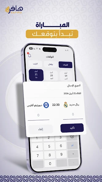 واجهة توقعات المباريات في تطبيق صافرة